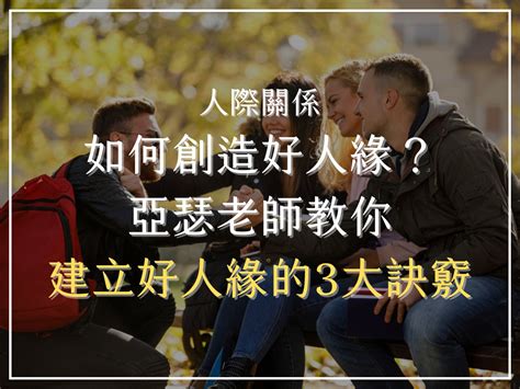 如何增加好人緣|人緣好的特質｜如何討人喜歡？如何提升人際關係 當 